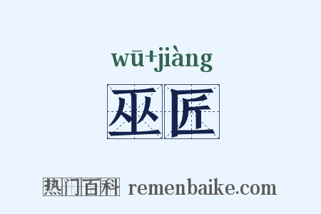 巫匠是什么意思的图片